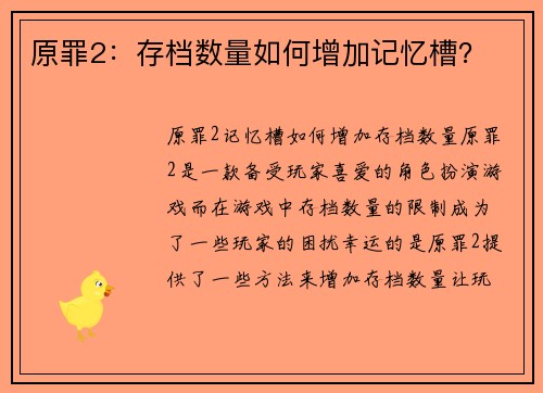 原罪2：存档数量如何增加记忆槽？