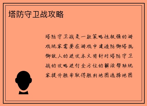 塔防守卫战攻略