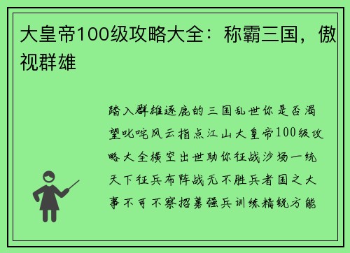大皇帝100级攻略大全：称霸三国，傲视群雄