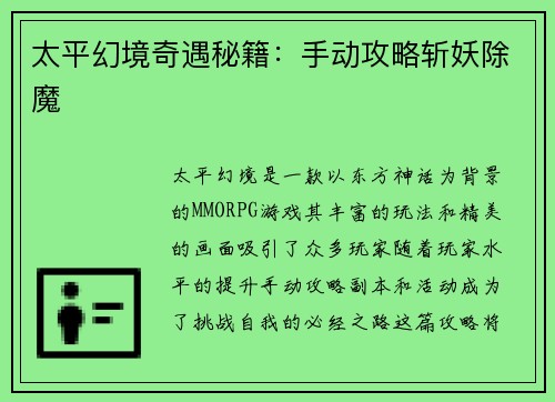 太平幻境奇遇秘籍：手动攻略斩妖除魔