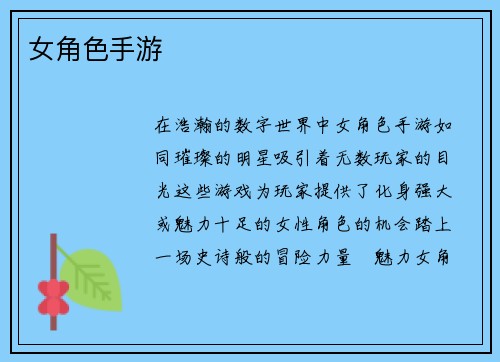 女角色手游