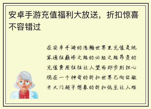 安卓手游充值福利大放送，折扣惊喜不容错过