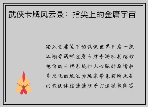 武侠卡牌风云录：指尖上的金庸宇宙