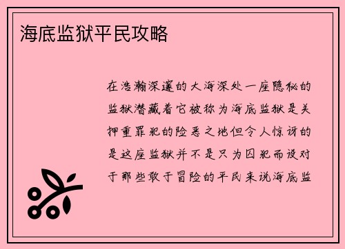 海底监狱平民攻略