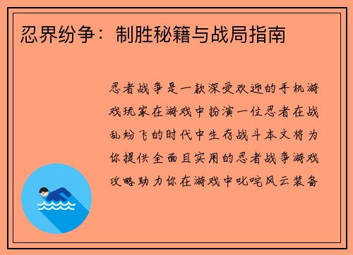 忍界纷争：制胜秘籍与战局指南