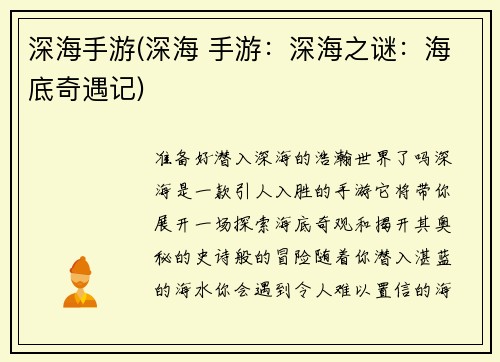 深海手游(深海 手游：深海之谜：海底奇遇记)