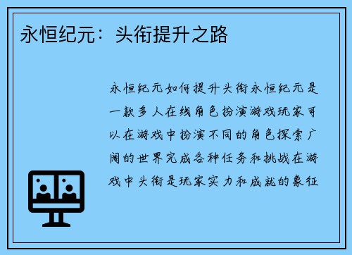 永恒纪元：头衔提升之路