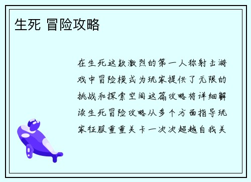 生死 冒险攻略