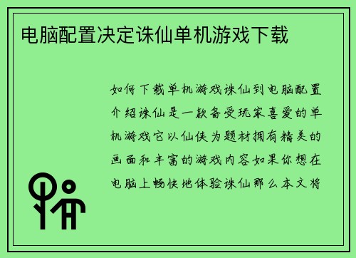 电脑配置决定诛仙单机游戏下载