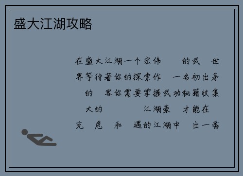 盛大江湖攻略
