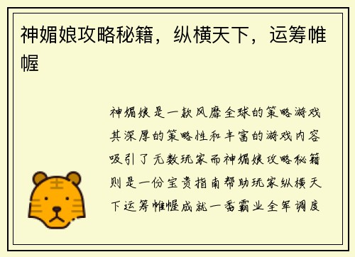 神媚娘攻略秘籍，纵横天下，运筹帷幄