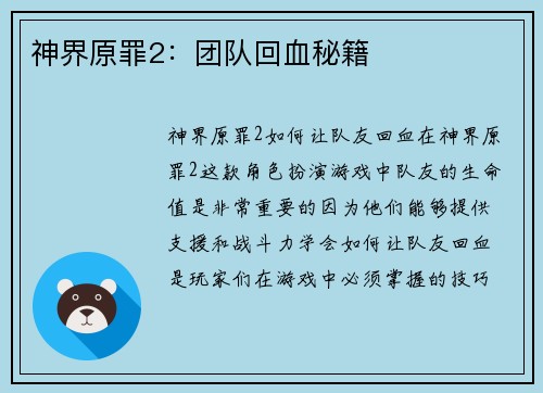 神界原罪2：团队回血秘籍