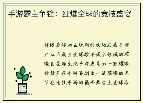 手游霸主争锋：红爆全球的竞技盛宴