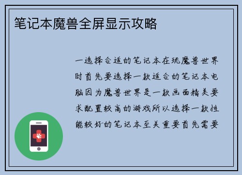 笔记本魔兽全屏显示攻略