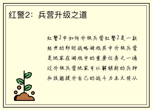 红警2：兵营升级之道