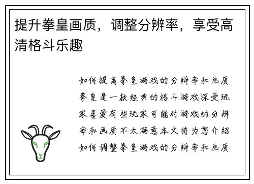 提升拳皇画质，调整分辨率，享受高清格斗乐趣
