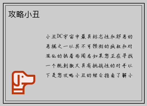 攻略小丑