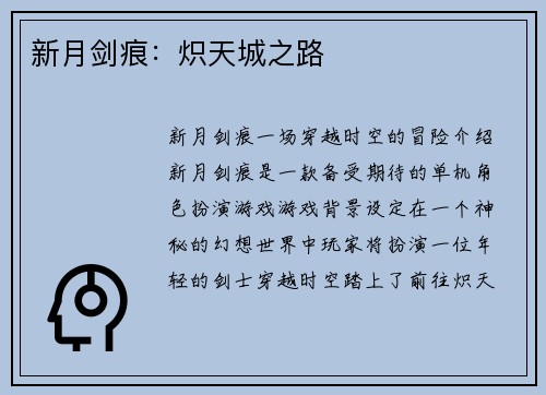 新月剑痕：炽天城之路