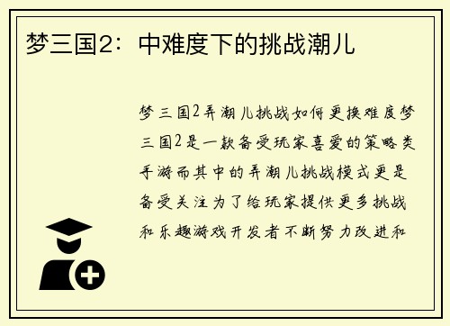 梦三国2：中难度下的挑战潮儿