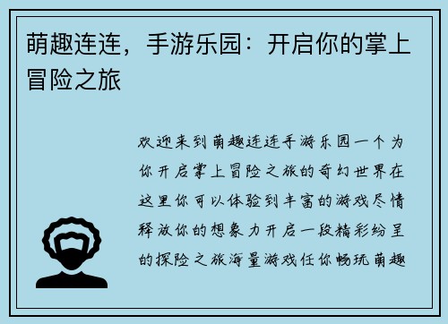 萌趣连连，手游乐园：开启你的掌上冒险之旅