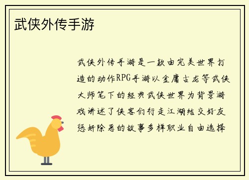 武侠外传手游