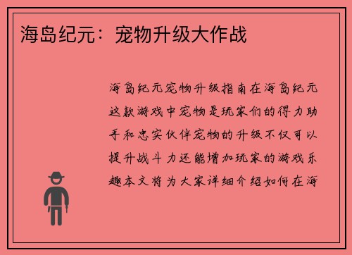 海岛纪元：宠物升级大作战
