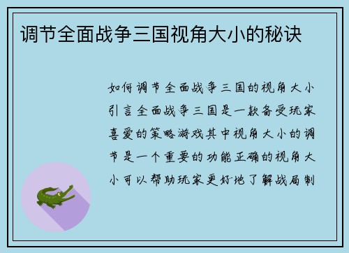 调节全面战争三国视角大小的秘诀