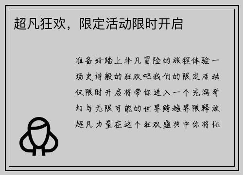 超凡狂欢，限定活动限时开启