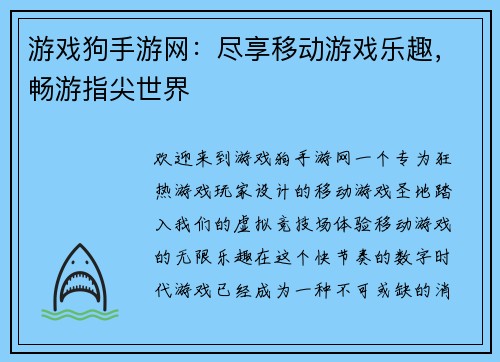 游戏狗手游网：尽享移动游戏乐趣，畅游指尖世界