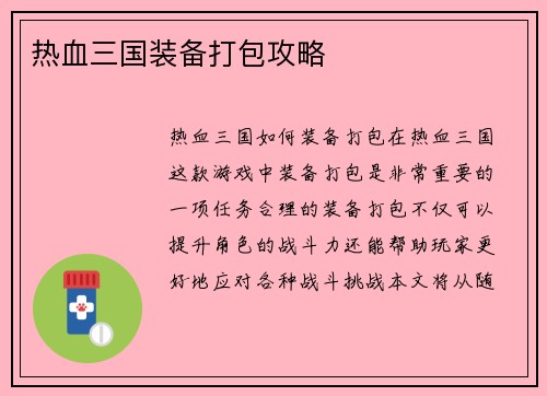 热血三国装备打包攻略