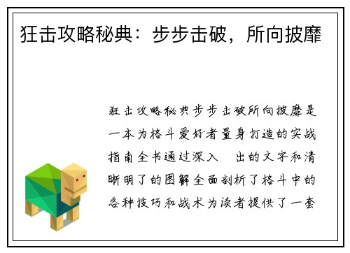 狂击攻略秘典：步步击破，所向披靡
