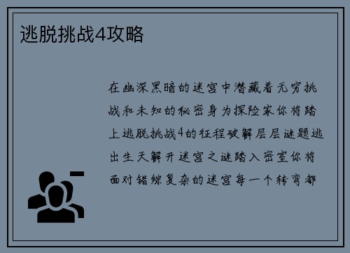逃脱挑战4攻略
