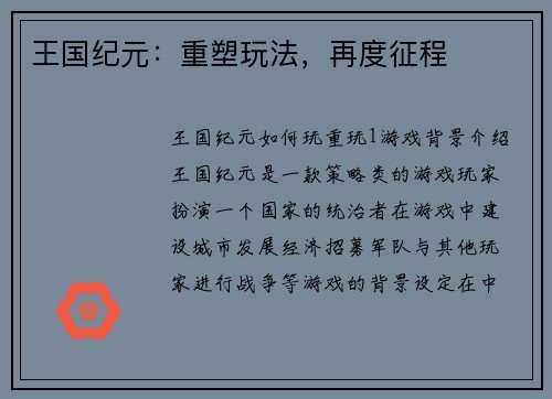 王国纪元：重塑玩法，再度征程