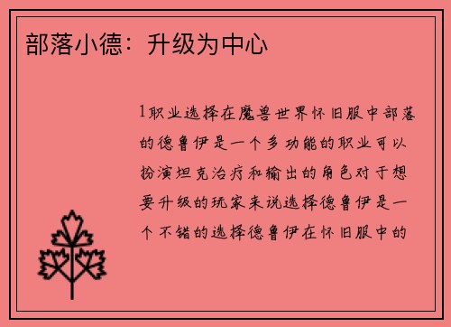 部落小德：升级为中心