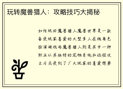 玩转魔兽猎人：攻略技巧大揭秘