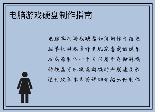 电脑游戏硬盘制作指南