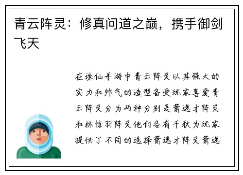 青云阵灵：修真问道之巅，携手御剑飞天