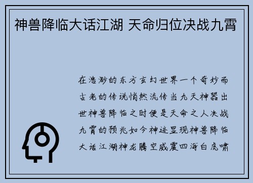 神兽降临大话江湖 天命归位决战九霄