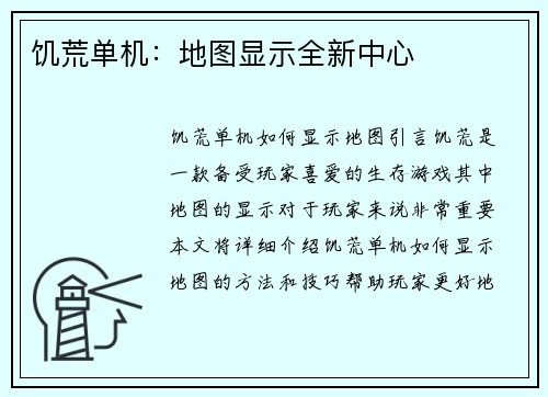 饥荒单机：地图显示全新中心