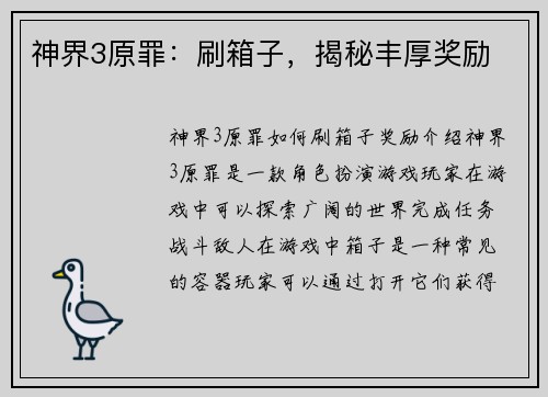 神界3原罪：刷箱子，揭秘丰厚奖励