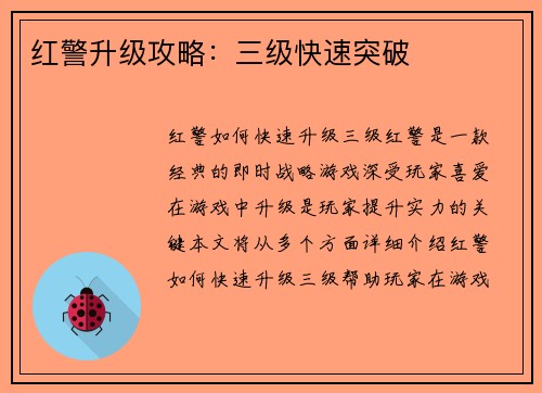 红警升级攻略：三级快速突破