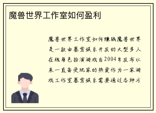 魔兽世界工作室如何盈利