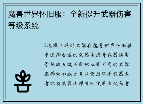 魔兽世界怀旧服：全新提升武器伤害等级系统