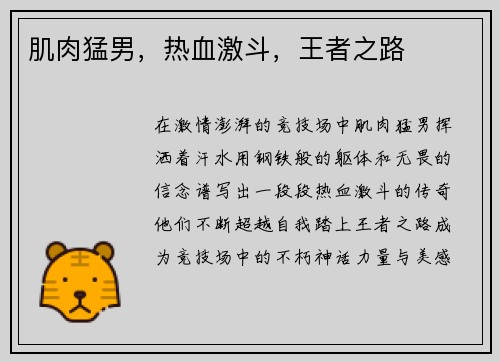 肌肉猛男，热血激斗，王者之路