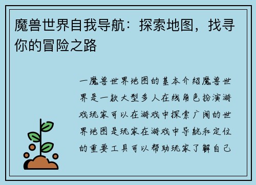 魔兽世界自我导航：探索地图，找寻你的冒险之路