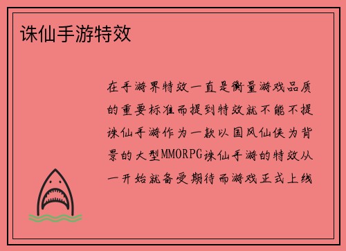 诛仙手游特效