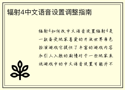 辐射4中文语音设置调整指南