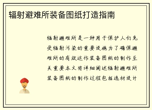 辐射避难所装备图纸打造指南
