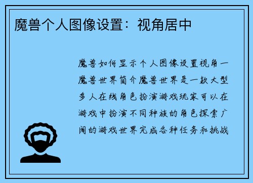 魔兽个人图像设置：视角居中
