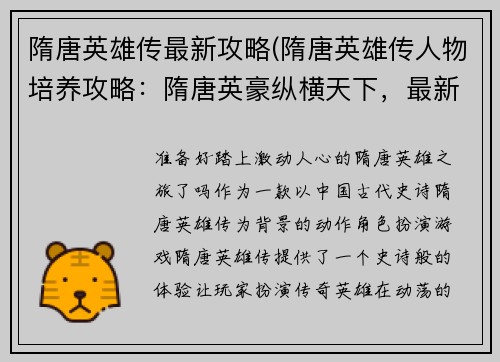 隋唐英雄传最新攻略(隋唐英雄传人物培养攻略：隋唐英豪纵横天下，最新攻略助你横扫千军)